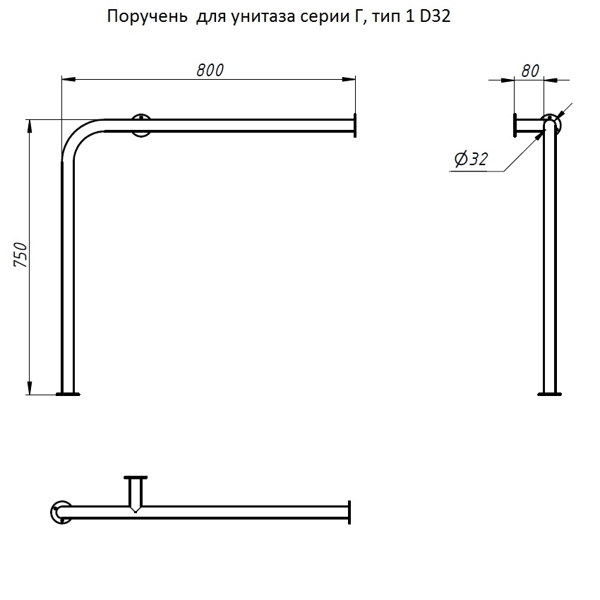 Поручень  для унитаза серии Г, тип 1