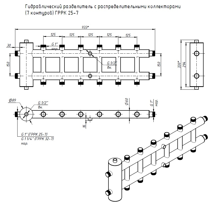 Гидравлический разделитель с распред. коллекторами (7 контуров) ГРРК 25-7